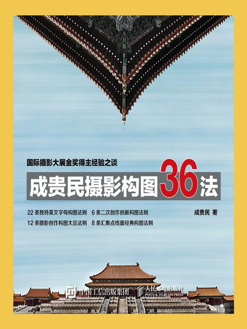 Title details for 成贵民摄影构图36法 by 成贵民著 - Available